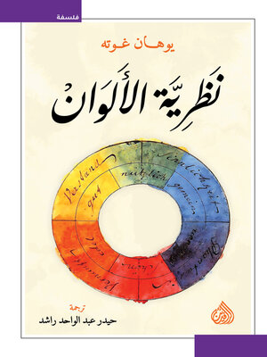 cover image of نظرية الألوان
